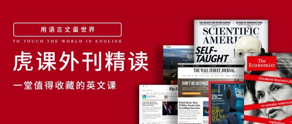 2023-2025虎课外刊精读，一堂值得收藏的英文课 内容更新(更新至25年5月)-92资源网