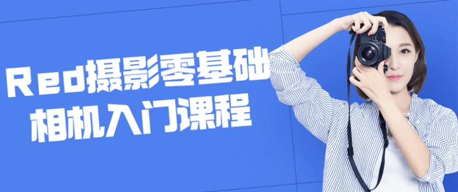 Red摄影零基础相机入门课程-92资源网