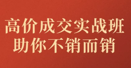 高价成交实战班助你不销而销-92资源网