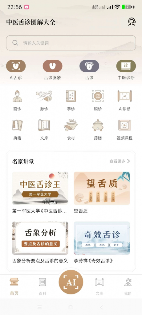 中医舌诊图解大全 v2.0 海量中医书籍 AI舌诊等功能-副业项目资源网