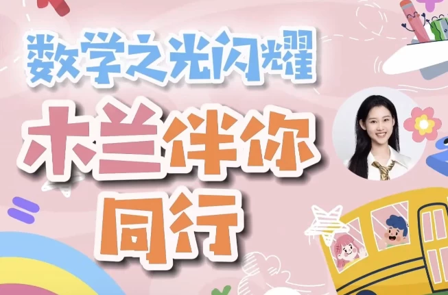木兰老师学霸数学逻辑思维培养课 一至六年级-92资源网
