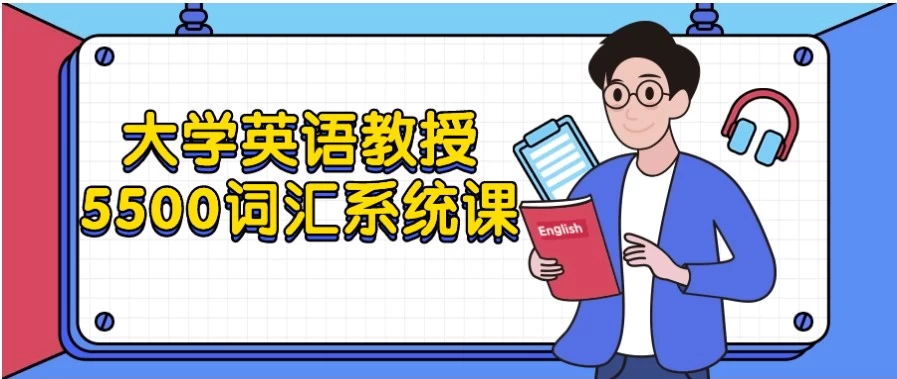 大学英语教授5500词汇系统课-92资源网