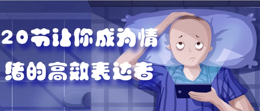 20节让你成为情绪的高效表达者-92资源网