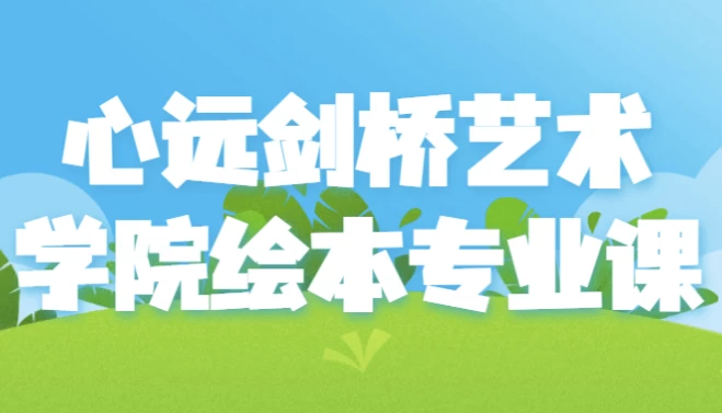 心远剑桥艺术学院绘本专业课-92资源网