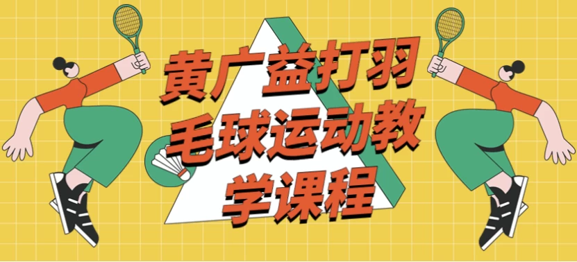 黄广益打羽毛球运动教学课程-92资源网