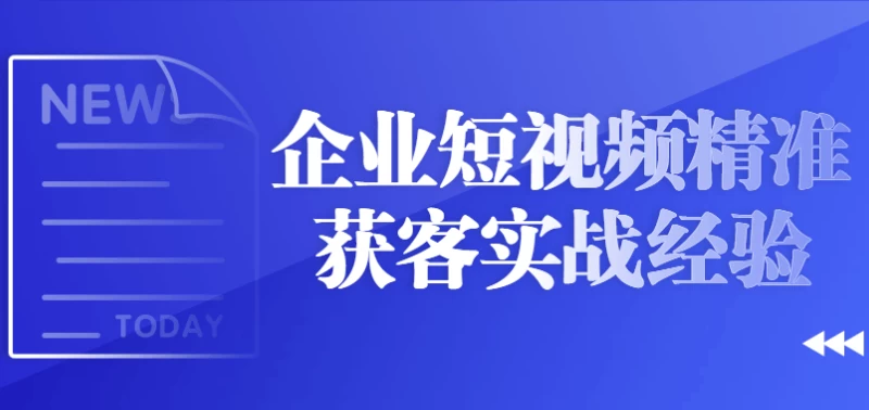 企业短视频精准获客实战经验-92资源网