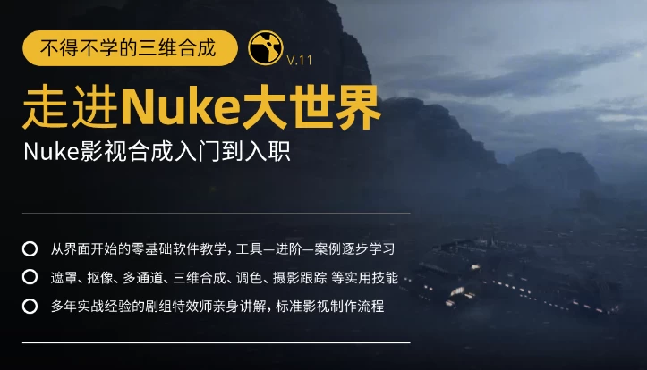 不得不学的三维合成：走进Nuke大世界，Nuke影视合成入门到入职-92资源网