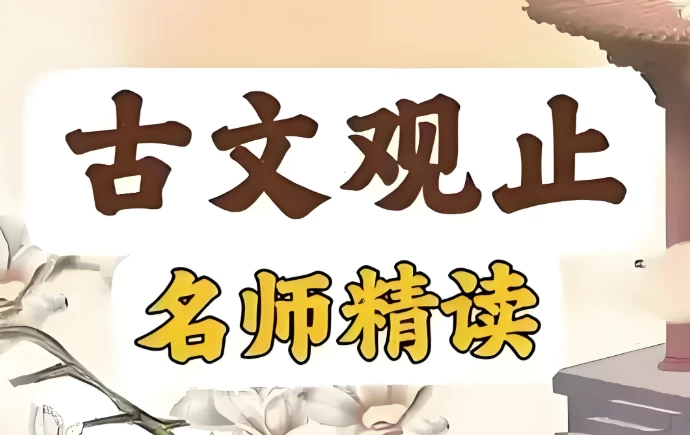 古文观止精读课-92资源网