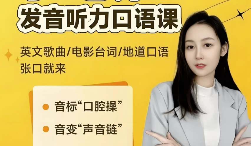 小E老师《英语课程合集 (音标+发音+实例+配套资料) 》-92资源网