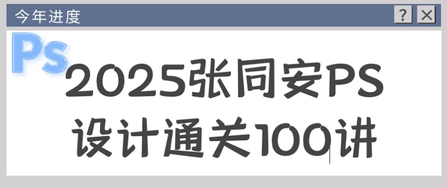 2025张同安PS设计通关100讲-92资源网
