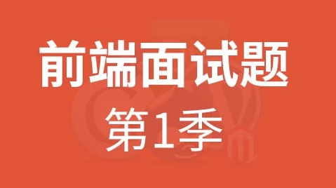 HTML5前端面试题第一季 – 带源码课件-92资源网