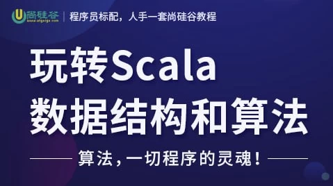 玩转Scala数据结构和算法 – 带源码课件-92资源网
