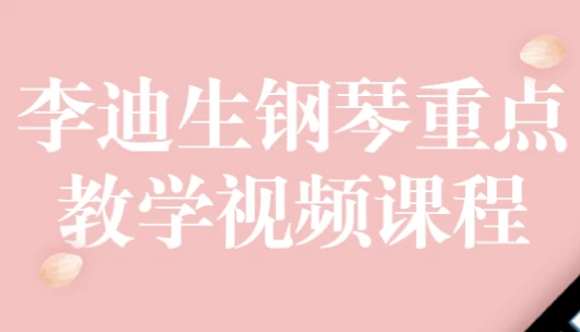 李迪生钢琴重点教学视频课程-92资源网