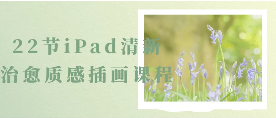 22节iPad清新治愈质感插画课程-92资源网