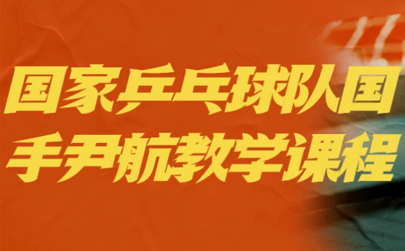 国家乒乓球队国手尹航教学课程-92资源网