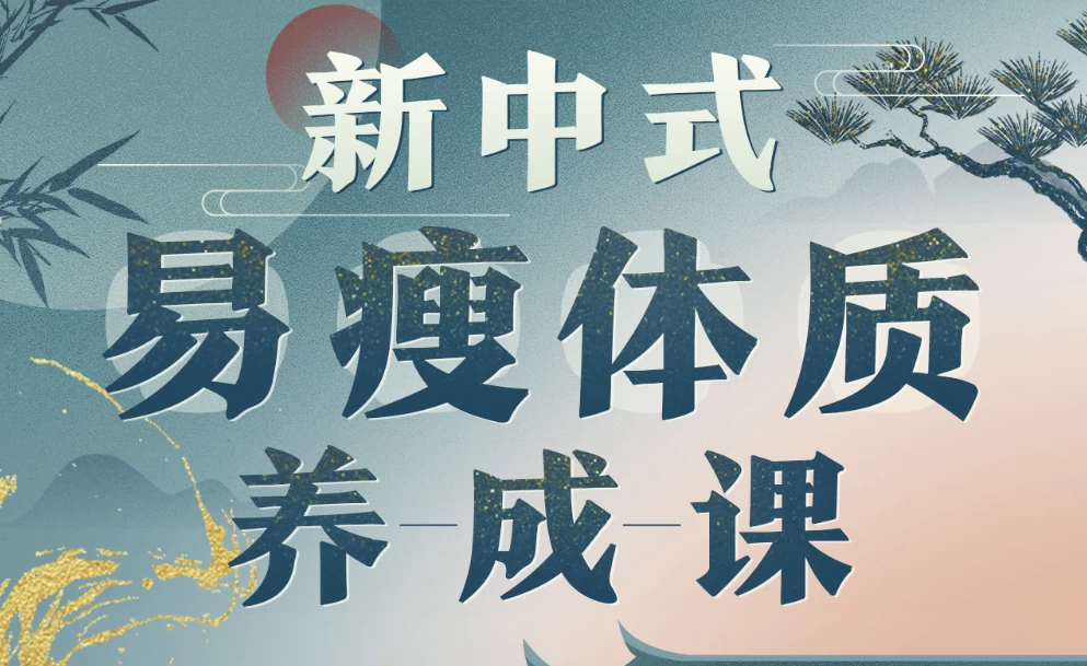 海洋饼干：新中式 气血美人易瘦体质养成-92资源网