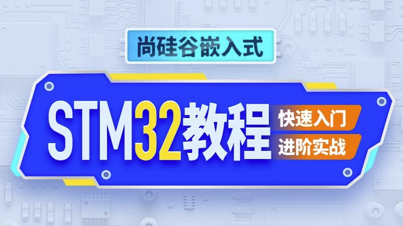 嵌入式STM32单片机 – 带源码课件-92资源网