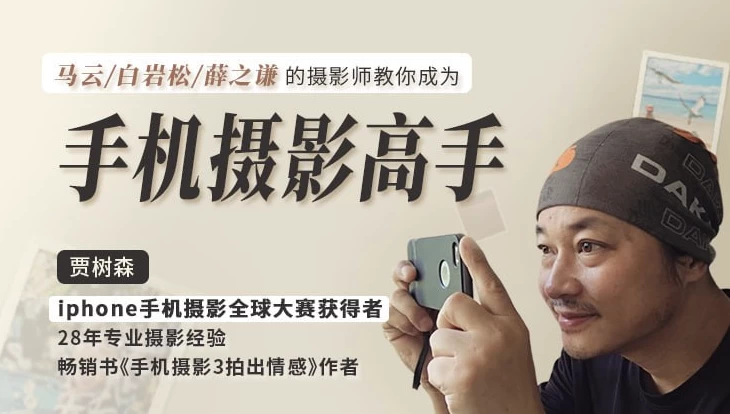 明星大咖御用摄影师，教你成为手机摄影高手-92资源网