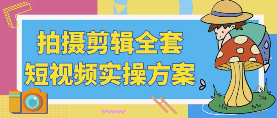 拍摄剪辑全套短视频实操方案-92资源网