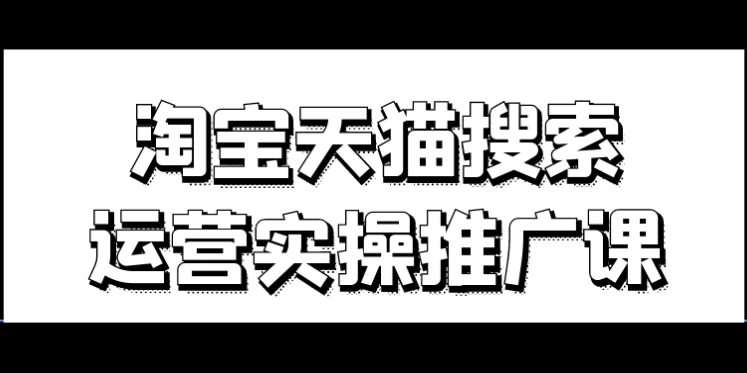 淘宝天猫搜索运营实操推广课-92资源网