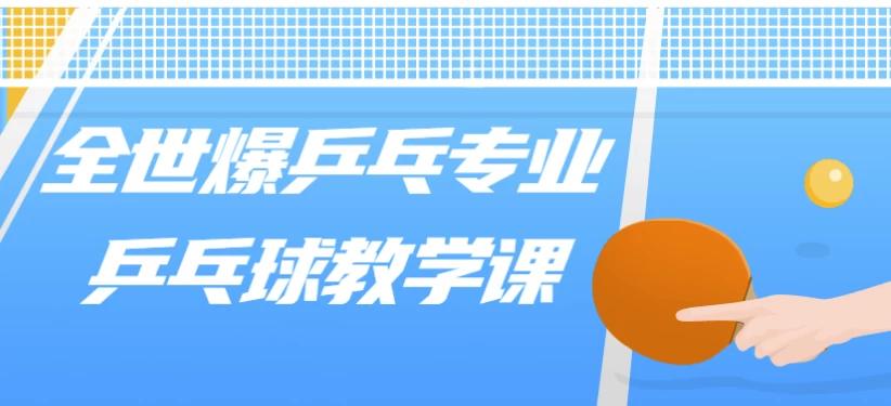 全世爆乒乓专业乒乓球教学课-92资源网
