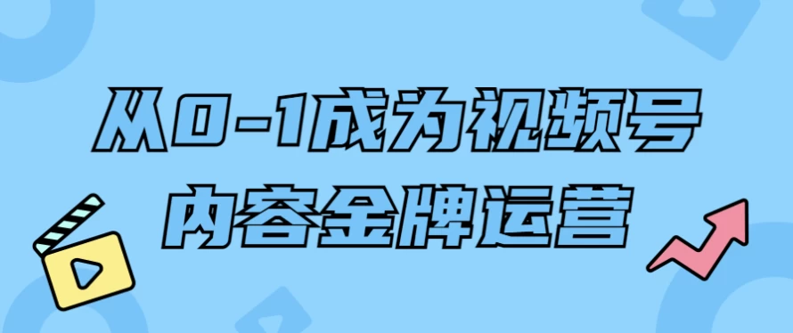 从0-1成为视频号内容金牌运营-92资源网