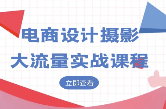 电商设计摄影大流量实战课程-92资源网