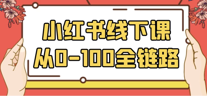 小红书线下课从0-100全链路-92资源网
