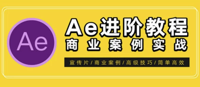 AE特效进阶教程-商业宣传片包装课程-92资源网