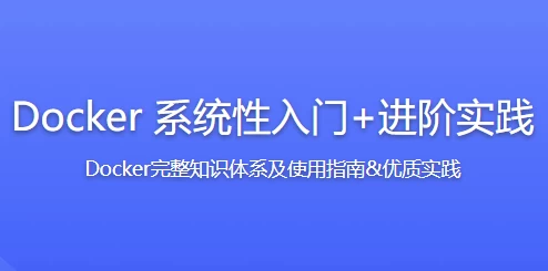 Docker 系统性入门+进阶实践-92资源网