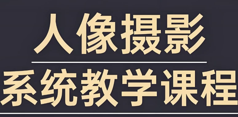 摄影师FIND-LI英子《人像摄影和修图教程》-92资源网