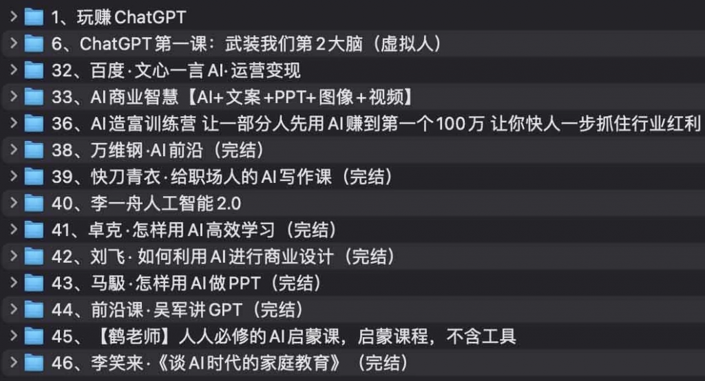 AI教程集合:万维钢,透透糖,李一舟等等-副业项目资源网