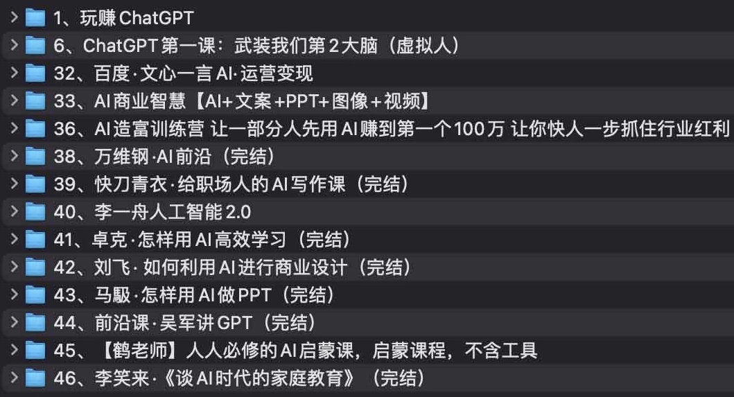 AI教程集合：万维钢，透透糖，李一舟等等-92资源网