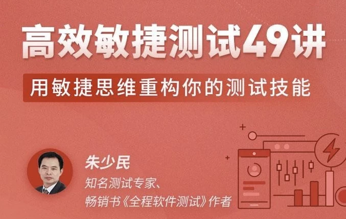 高效敏捷测试49讲-92资源网
