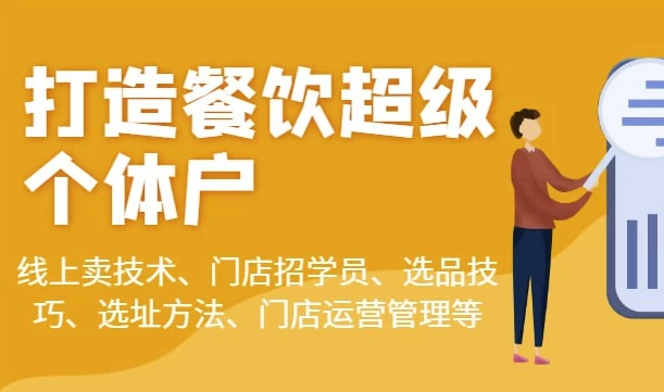 乐姐餐饮课程合集-92资源网