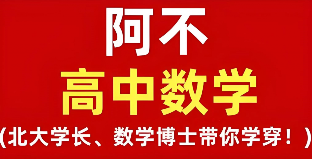 阿不老师《高中数学全套课程 (视频+讲义) 》-副业项目资源网