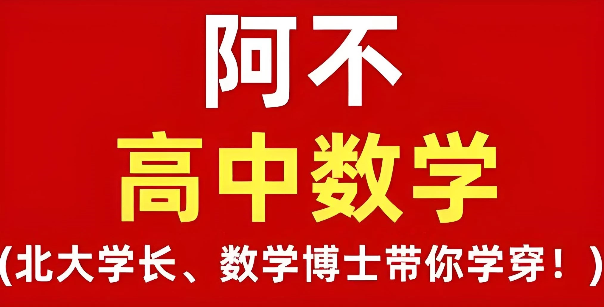 阿不老师《高中数学全套课程 (视频+讲义) 》-92资源网