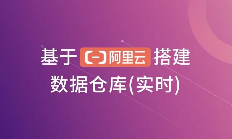 基于阿里云搭建数据仓库（实时）-92资源网