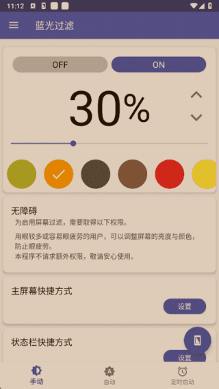 蓝光过滤APP(安卓手机护眼工具) v6.3.2 解锁完整版-92资源网
