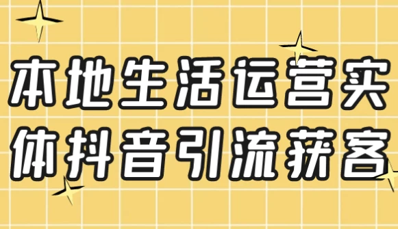 本地生活运营实体抖音引流获客-92资源网