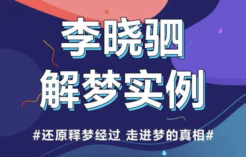 “解梦权威”李晓驷 | 12个真实梦境解读，走进潜意识真相-92资源网