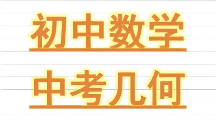 朱韬《初中几何必会76种模型》-92资源网