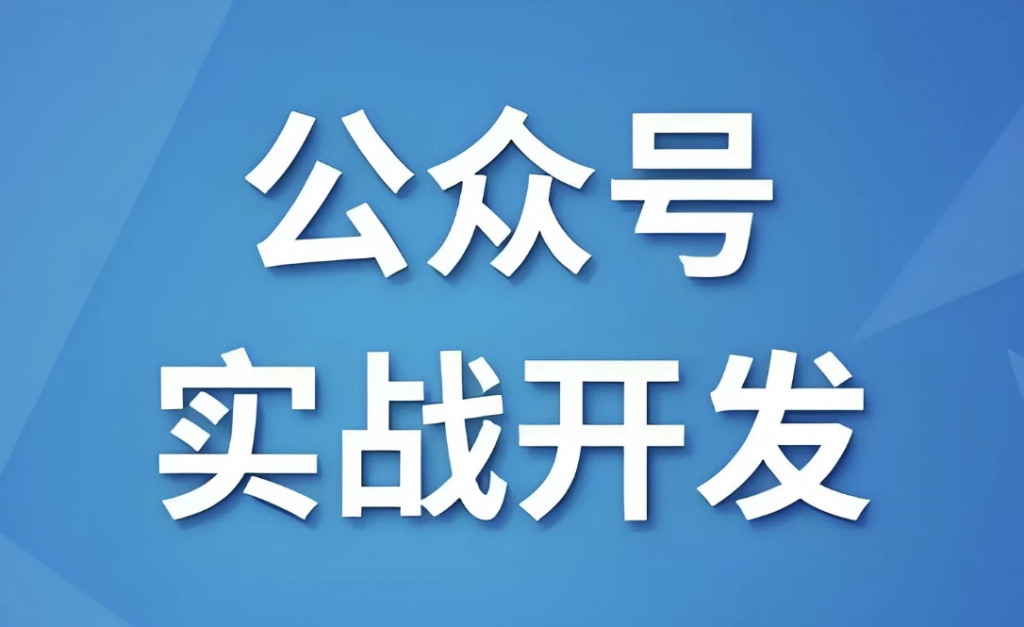 微信公众号实战开发 - 带源码课件-副业项目资源网