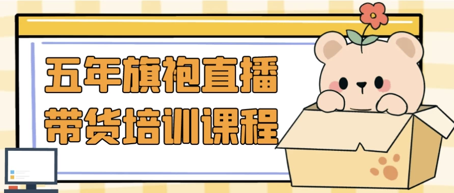 五年旗袍直播带货培训课程-92资源网