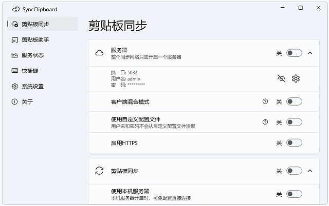 SyncClipboard(剪贴板同步工具) v3.0.1 中文绿色版-92资源网
