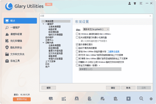 Glary Utilities(系统优化工具) Pro v6.27.0.31 多语便携版-92资源网