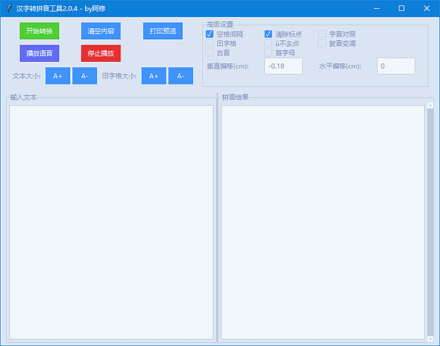 汉字转拼音工具(支持语音朗读功能) v2.0.4 中文绿色版-92资源网