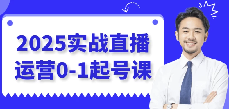 2025实战直播运营0-1起号课-92资源网