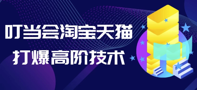 叮当会淘宝天猫打爆高阶技术-92资源网