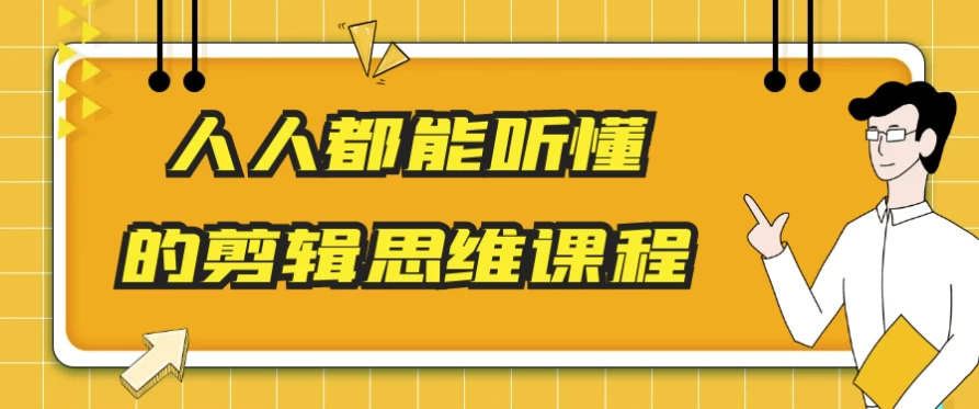 人人都能听懂的剪辑思维课程-92资源网